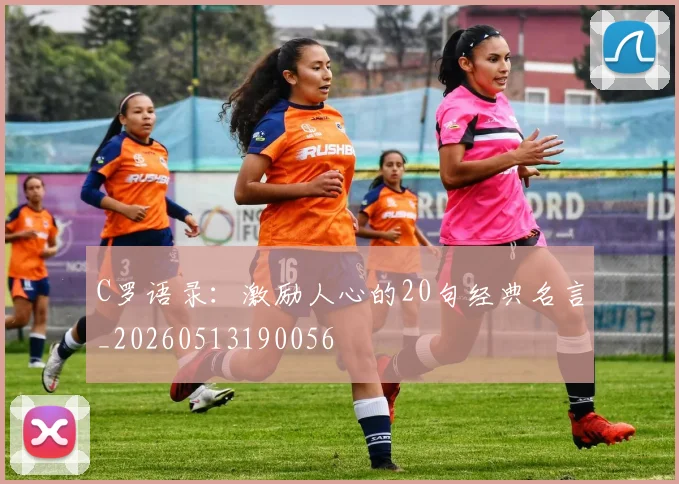 C罗语录：激励人心的20句经典名言_20260513190056