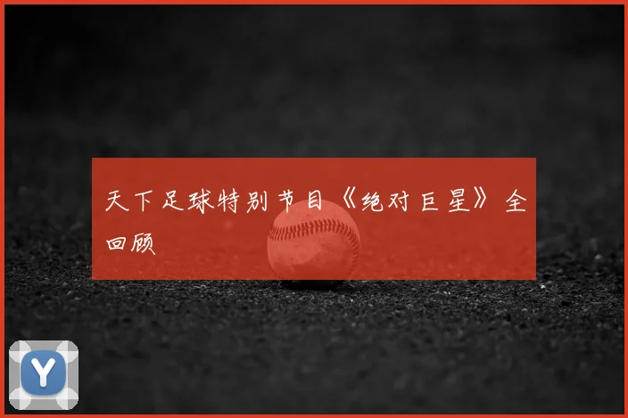 天下足球特别节目《绝对巨星》全回顾