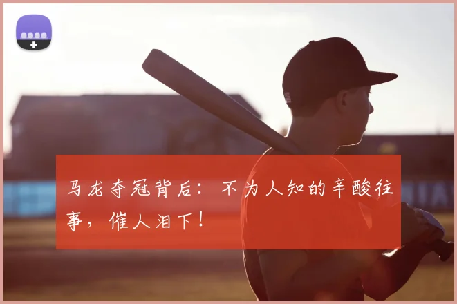 马龙夺冠背后：不为人知的辛酸往事，催人泪下！