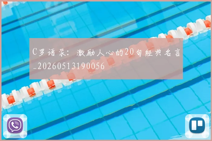 C罗语录：激励人心的20句经典名言_20260513190056