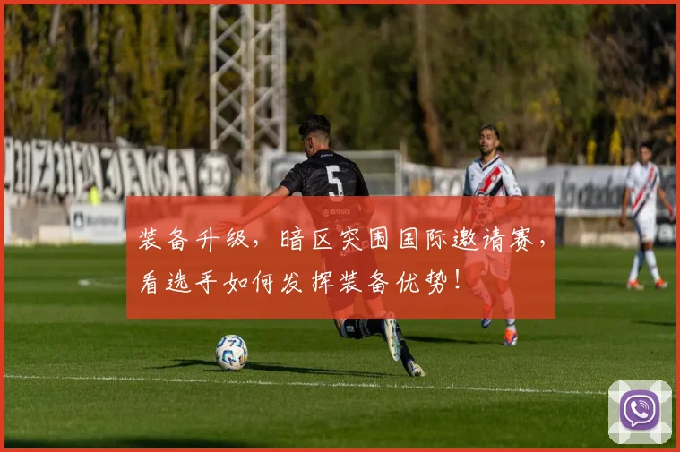 装备升级，暗区突围国际邀请赛，看选手如何发挥装备优势！
