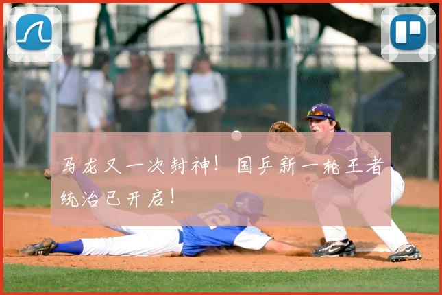 马龙又一次封神！国乒新一轮王者统治已开启！