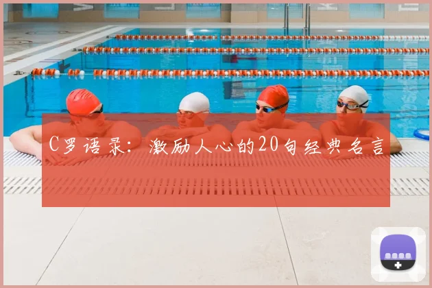 C罗语录：激励人心的20句经典名言