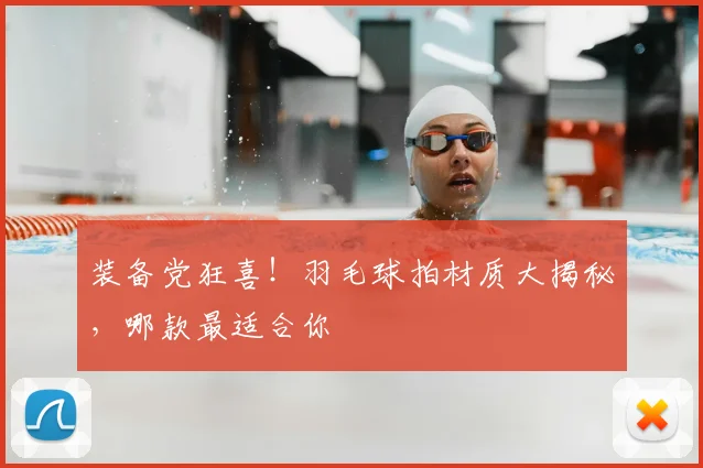 装备党狂喜！羽毛球拍材质大揭秘，哪款最适合你