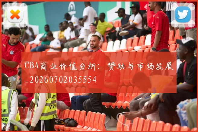 CBA商业价值分析：赞助与市场发展_20260702035554
