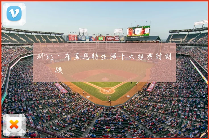 科比·布莱恩特生涯十大经典时刻回顾