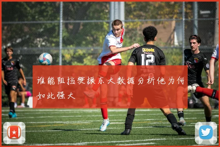 谁能阻挡樊振东大数据分析他为何如此强大