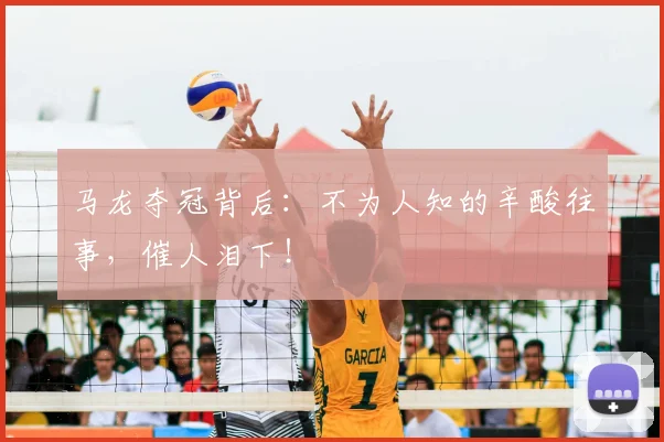 马龙夺冠背后：不为人知的辛酸往事，催人泪下！
