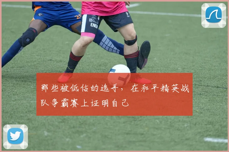 那些被低估的选手，在和平精英战队争霸赛上证明自己