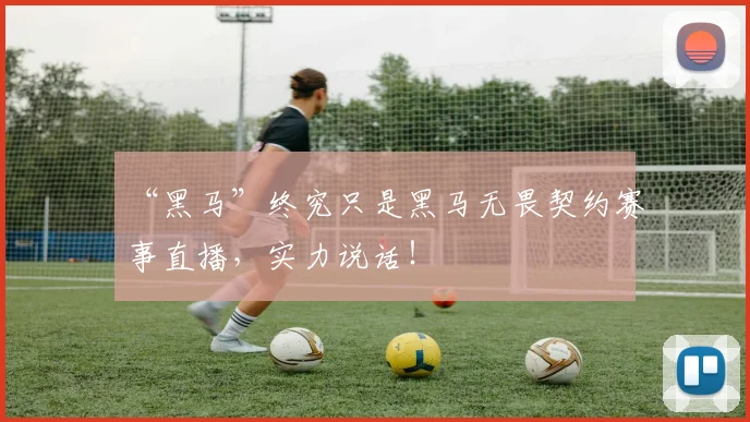 “黑马”终究只是黑马无畏契约赛事直播，实力说话！
