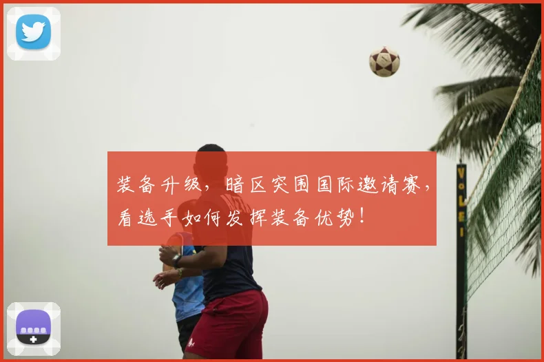 装备升级，暗区突围国际邀请赛，看选手如何发挥装备优势！