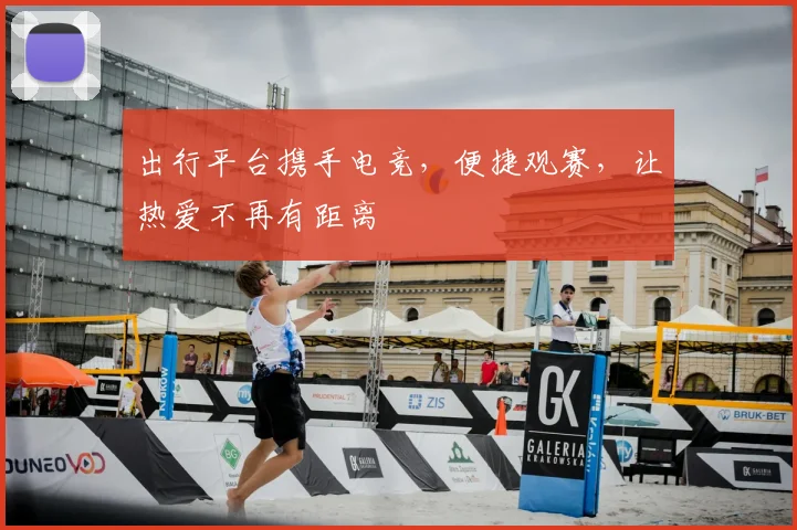 出行平台携手电竞，便捷观赛，让热爱不再有距离