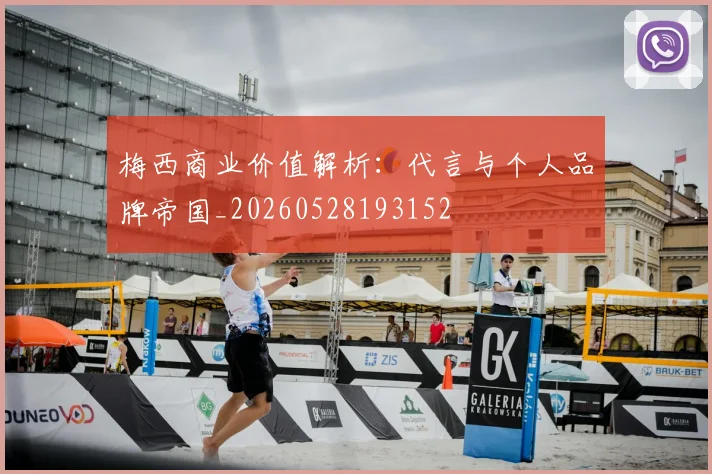 梅西商业价值解析：代言与个人品牌帝国_20260528193152