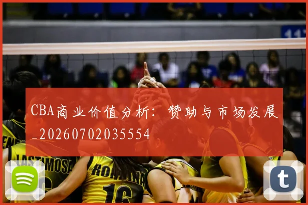 CBA商业价值分析：赞助与市场发展_20260702035554