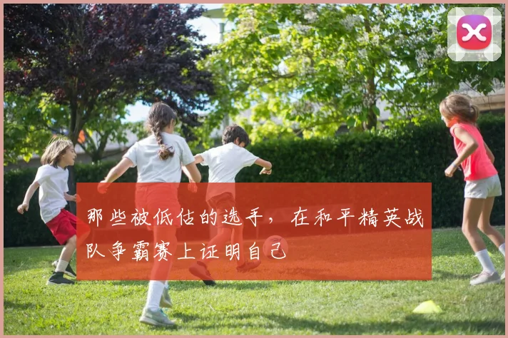 那些被低估的选手，在和平精英战队争霸赛上证明自己