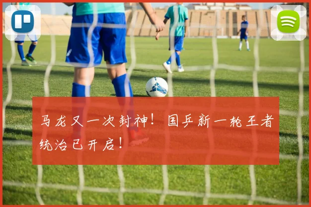 马龙又一次封神！国乒新一轮王者统治已开启！