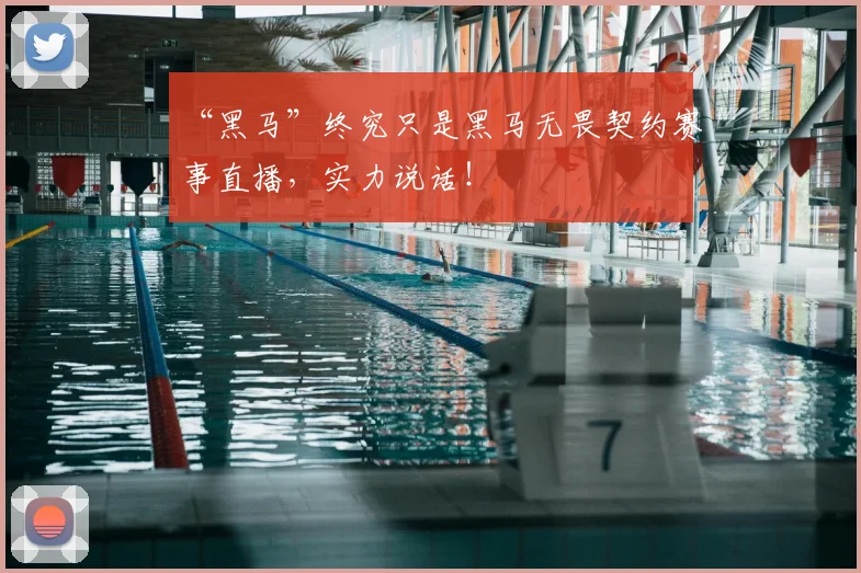 “黑马”终究只是黑马无畏契约赛事直播，实力说话！