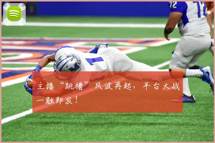 主播“跳槽”风波再起，平台大战一触即发！