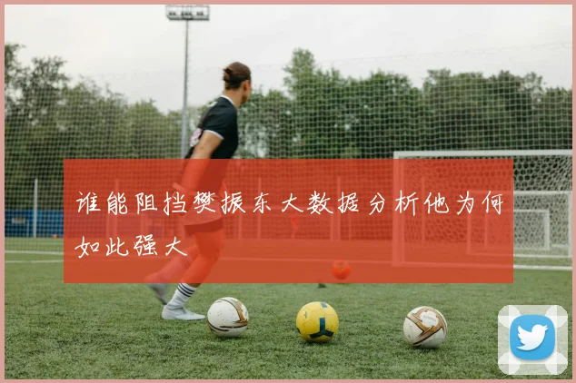 谁能阻挡樊振东大数据分析他为何如此强大