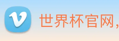 世界杯官网，在线买世界杯网站 Logo